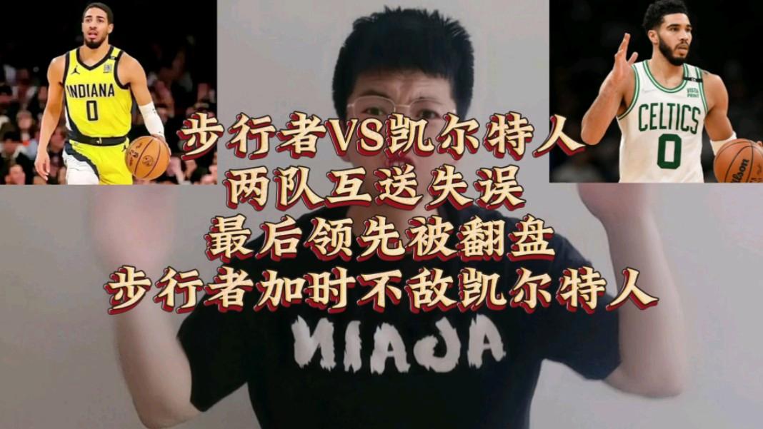 热火不敌凯尔特人遭逆转,步行者出局的简单介绍 热火不敌凯尔特人遭逆转,步行者出局的简单介绍