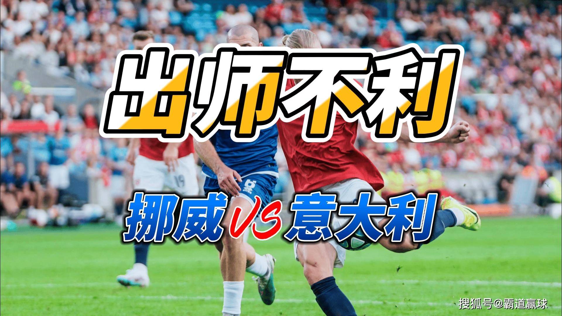 挪威大比分胜利晋级欧锦赛，取得成功